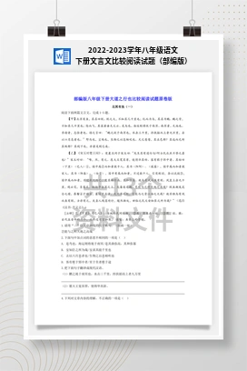 2022-2023学年八年级语文下册文言文比较阅读试题（部编版）