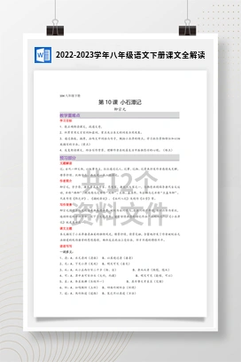 2022-2023学年八年级语文下册课文全解读