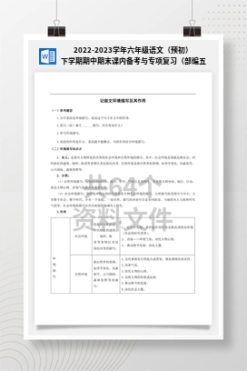 2022-2023学年六年级语文（预初）下学期期中期末课内备考与专项复习（部编五四制）（上海专用）