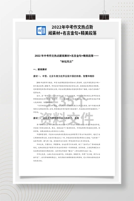 2022年中考作文热点新闻素材+名言金句+精美段落