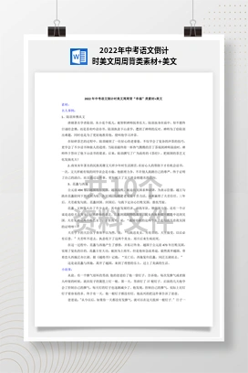2022年中考语文倒计时美文周周背类素材+美文