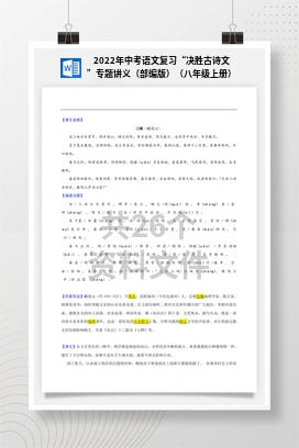 2022年中考语文复习“决胜古诗文”专题讲义（部编版）（八年级上册）