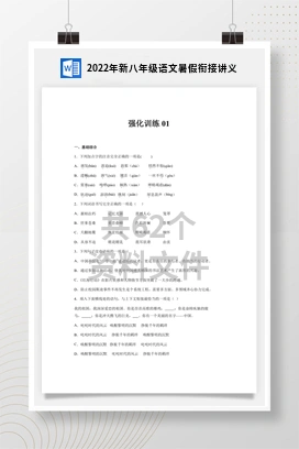 2022年新八年级语文暑假衔接讲义