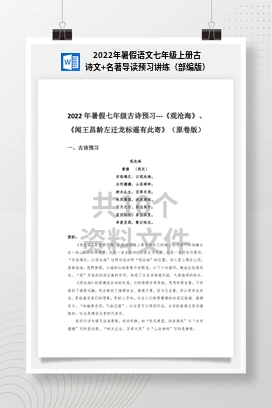 2022年暑假语文七年级上册古诗文+名著导读预习讲练（部编版）