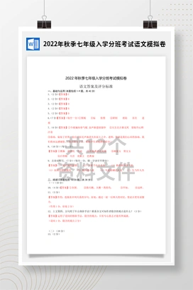 2022年秋季七年级入学分班考试语文模拟卷
