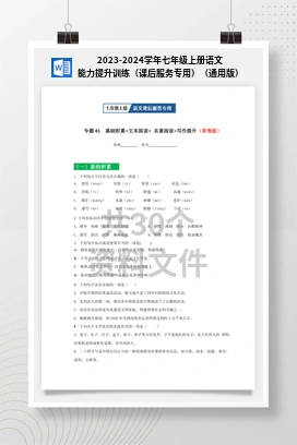 2023-2024学年七年级上册语文能力提升训练（课后服务专用）（通用版）
