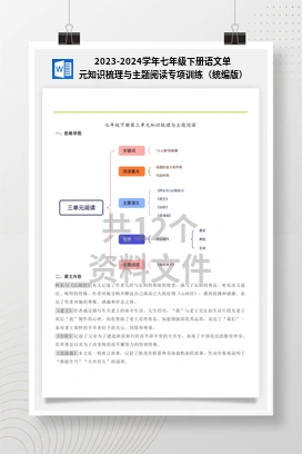 2023-2024学年七年级下册语文单元知识梳理与主题阅读专项训练（统编版）