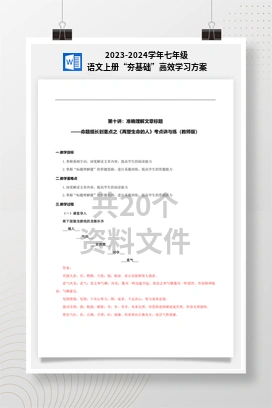 2023-2024学年七年级语文上册“夯基础”高效学习方案