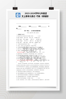 2023-2024学年七年级语文上册单元速记·巧练（统编版）