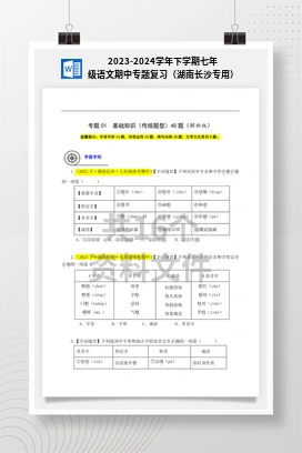2023-2024学年下学期七年级语文期中专题复习（湖南长沙专用）