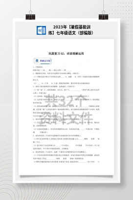 2023年【暑假基能训练】七年级语文（部编版）