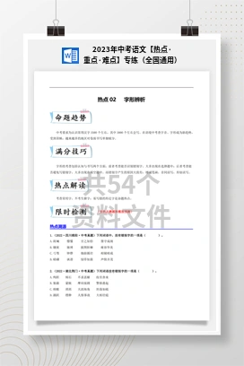 2023年中考语文【热点·重点·难点】专练（全国通用）