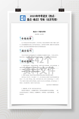 2023年中考语文【热点·重点·难点】专练（北京专用）