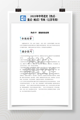 2023年中考语文【热点·重点·难点】专练（江苏专用）