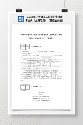 2023年中考语文二轮复习专项备考宝典（上海专用）（部编五四制）