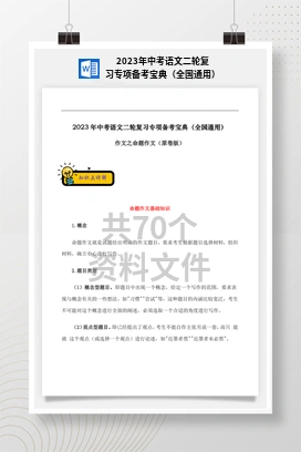 2023年中考语文二轮复习专项备考宝典（全国通用）