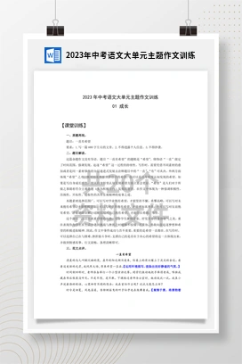 2023年中考语文大单元主题作文训练