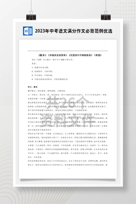 2023年中考语文满分作文必背范例优选