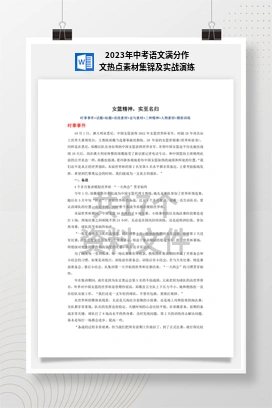 2023年中考语文满分作文热点素材集锦及实战演练