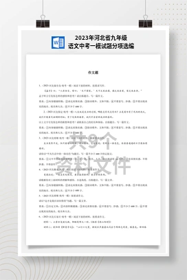 2023年河北省九年级语文中考一模试题分项选编