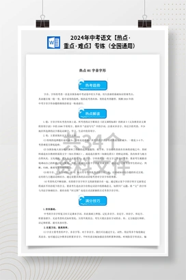 2024年中考语文【热点·重点·难点】专练（全国通用）