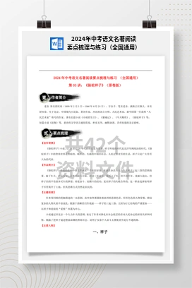 2024年中考语文名著阅读要点梳理与练习（全国通用）