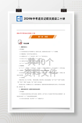 2024年中考语文记叙文阅读二十讲