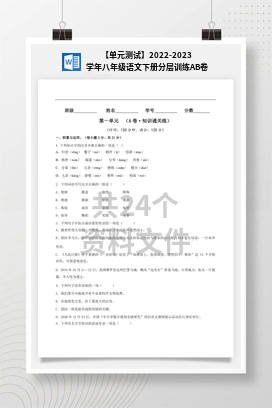 【单元测试】2022-2023学年八年级语文下册分层训练AB卷