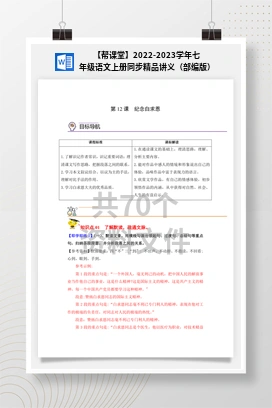 【帮课堂】2022-2023学年七年级语文上册同步精品讲义（部编版）