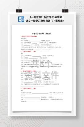 【开卷有益】备战2023年中考语文一轮复习典型习题（上海专用）