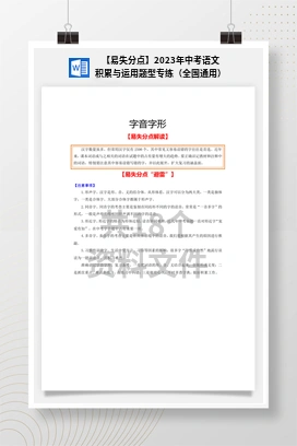 【易失分点】2023年中考语文积累与运用题型专练（全国通用）