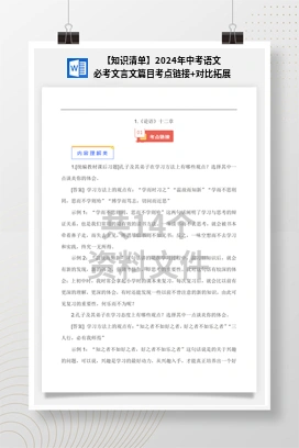 【知识清单】2024年中考语文必考文言文篇目考点链接+对比拓展