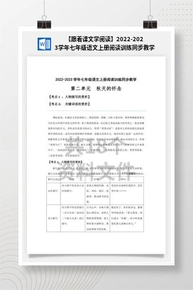 【跟着课文学阅读】2022-2023学年七年级语文上册阅读训练同步教学