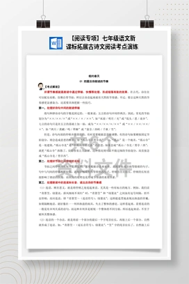 【阅读专项】七年级语文新课标拓展古诗文阅读考点演练