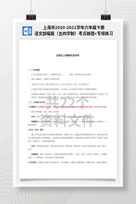 上海市2020-2021学年六年级下册语文部编版（五四学制）考点梳理+专项练习