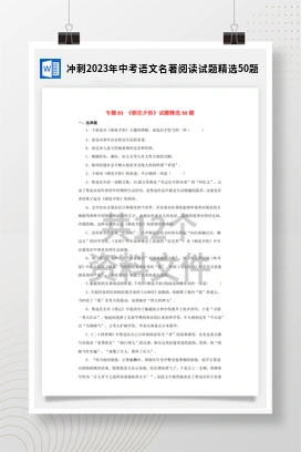 冲刺2023年中考语文名著阅读试题精选50题
