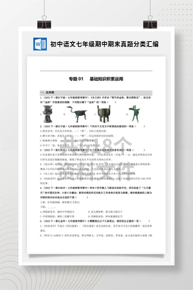 初中语文七年级期中期末真题分类汇编