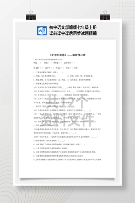 初中语文部编版七年级上册课前课中课后同步试题精编