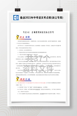 备战2021年中考语文考点帮(浙江专用)