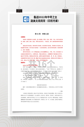 备战2022年中考之主题美文周周背（日积月累）