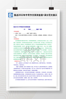备战2022年中考作文预测金题+满分范文展示