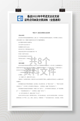 备战2022年中考语文议论文阅读考点归纳及分类训练（全国通用）