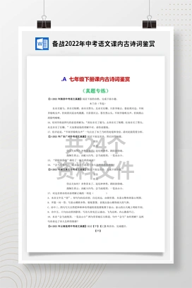 备战2022年中考语文课内古诗词鉴赏