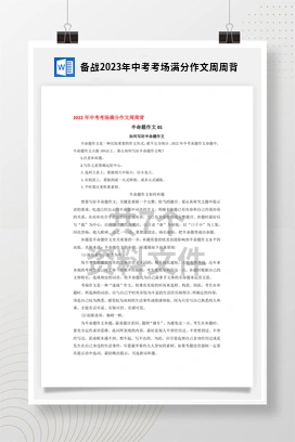 备战2023年中考考场满分作文周周背
