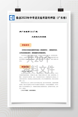 备战2023年中考语文临考题号押题（广东卷）