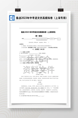 备战2023年中考语文仿真模拟卷（上海专用）