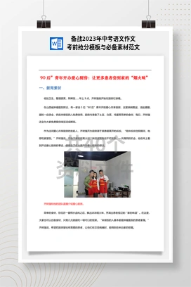 备战2023年中考语文作文考前抢分模板与必备素材范文