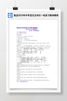 备战2023年中考语文古诗文一轮复习精讲精练