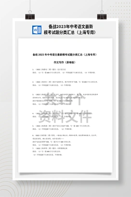 备战2023年中考语文最新模考试题分类汇总（上海专用）