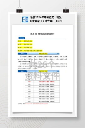 备战2024年中考语文一轮复习考点帮（天津专用）(13)份